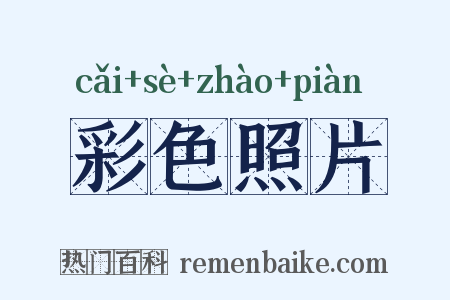 彩色照片是什么意思的图片